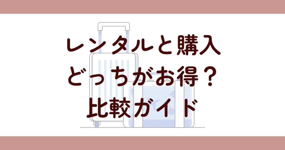 スーツケースレンタルと購入どっちがお得？